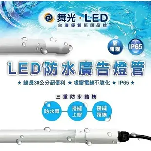 舞光 LED 防水廣告燈管 冰箱燈管 4尺 LED-T820DGL-WO【高雄永興照明】