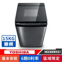 在飛比找蝦皮購物優惠-刷卡分期基本安裝【TOSHIBA 東芝】AW-DMG15WA