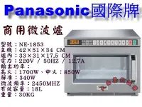 在飛比找Yahoo!奇摩拍賣優惠-大金餐飲設備Panasonic國際牌微波爐/國際牌商用微波爐