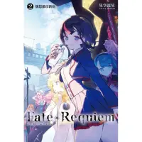 在飛比找momo購物網優惠-Fate/Requiem（02）