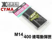 在飛比找Yahoo!奇摩拍賣優惠-【BCS武器空間】Cyma 司馬 M14 400連 通用型彈