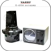 在飛比找蝦皮購物優惠-【飛翔商城】YAESU G-450A 指向天線旋轉器￨原廠￨