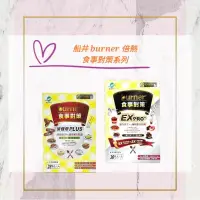 在飛比找蝦皮購物優惠-💟PQ小舖 [ 船井 burner 倍熱 食事對策膠囊 加強