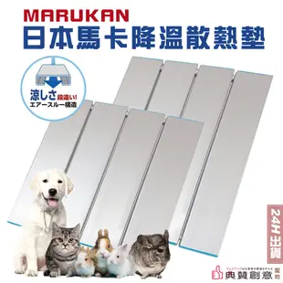 日本馬卡降溫散熱墊 MARUKAN鋁合金涼爽散熱板 寵物透氣涼墊 散熱鋁板 貓狗兔龍貓天竺鼠都適用 寵物用品 典贊創意