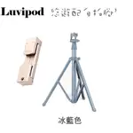 免運 冰藍色 LUVIPOD 悠遊配自拍腳架 LOLLIPOP LP-TS1 自拍樂第三代 自拍腳架 公司貨