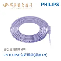 在飛比找蝦皮商城優惠-飛利浦 PHILIPS 智奕系列 智慧照明 PZ003 1M