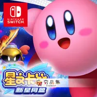 在飛比找i郵購優惠-【任天堂】Switch 星之卡比 新星同盟 中文版