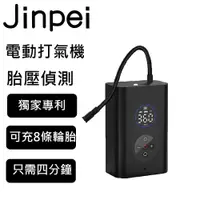 在飛比找蝦皮商城優惠-【Jinpei 錦沛】電動打氣機 電動打氣筒 車用充氣泵 籃