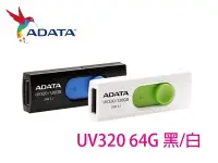 在飛比找Yahoo!奇摩拍賣優惠-「Sorry」ADATA 威剛 UV320 64G 64GB