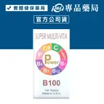 比活力 B100 錠 (高單位維生素B群+葉黃素，每天一粒 充滿活力)  專品藥局【2002859】