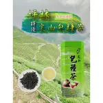 【泰旺製茶廠】特優坪林文山包種茶。批發價650，茶香撲鼻/烏龍茶/台灣茶葉/阿里山茶/大禹嶺茶/梨山高山茶/金萱茶