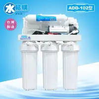 在飛比找Yahoo!奇摩拍賣優惠-【水易購嘉義店】ADD-102型RO逆滲透純水機 -電磁閥.