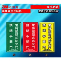 在飛比找蝦皮購物優惠-反光B11 3M商業級反光貼紙 常時關閉式防火門 常時  請