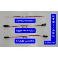 在飛比找蝦皮購物優惠-豪邁 迪爵 GY6 125 7A保險絲 5x20mm 6x3