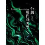 台灣現代詩美學_啾咪書房/JOMI_BOOK