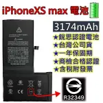 台灣現貨【附贈品】商檢認證 IPHONE XS MAX 電池 XS MAX 銳思電池