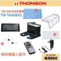 在飛比找蝦皮購物優惠-原廠全新💕【THOMSON】掃地機器人 耗材 TM-SAV2