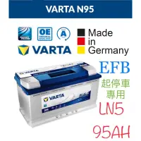 在飛比找蝦皮購物優惠-VARTA LN5 95AH EFB 德國製造歐規電瓶DIN