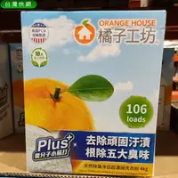 在飛比找樂天市場購物網優惠-好市多 Orange House 橘子工坊 天然除臭淨白超濃