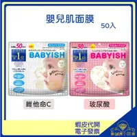 在飛比找蝦皮購物優惠-♛GEM小舖♛日本【KOSE】BABYISH 嬰兒肌面膜 5