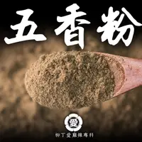 在飛比找蝦皮商城優惠-神奇五香粉100g【A832】美食 調味粉 醃肉粉 炒菜 串