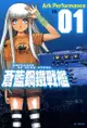 蒼藍鋼鐵戰艦(1) - Ebook