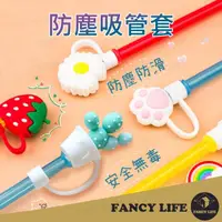 在飛比找momo購物網優惠-【FANCY LIFE】防塵吸管套(吸管蓋 吸管套 吸管帽 