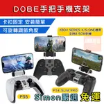 【SIMON】手把手機架 PS5 PS4 XBOX ONE SERIES X S 手機支架 手把支架 手機夾 安卓 蘋果