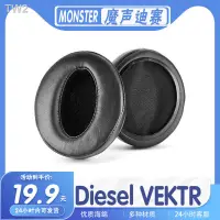 在飛比找蝦皮購物優惠-速發=適用MONSTER魔聲迪賽 Diesel VEKTR耳