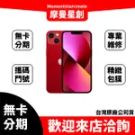 免卡分期 IPHONE13 256GB 學生/軍人/上班族  高過件率 實體店面安心有保障 零卡分期 台中分期 線上分期