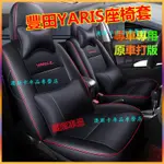 豐田 YARIS座套 08-22款 小鴨 大鴨YARIS適用全包圍全皮座椅套坐墊 YARIS改裝內飾適用 四季通用