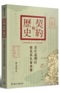 在飛比找誠品線上優惠-契約與歷史: 清代臺灣的墾荒與民番地權