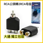 大通牌RCA公頭轉2RCA母座 1AV公-2AV母 (1105) 梅花1公轉2母 影音轉接頭 AV1分2