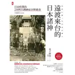 遠渡來台的日本諸神：日治時期的台灣神社田野踏查  / 【閱讀BOOK】優質書展團購