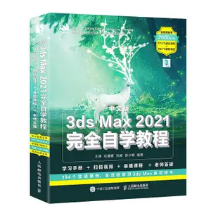 瀚海書城 中文版3ds Max 2021完全自學教程 3dmax教程書籍 動畫教程 3d建模書籍動畫制作美工淘寶網店設
