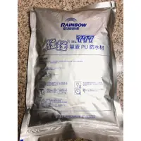 在飛比找蝦皮購物優惠-[台中電腦調色中心] 虹牌 777 搖搖 單液PU 防水材 