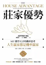 【電子書】莊家優勢：MIT數學天才的機率思考，人生贏家都是機率贏家【電影《決勝21點》真人實踐版】