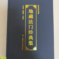 在飛比找蝦皮購物優惠-【收藏】地藏 占察 十輪經合集 橫排帶拼音 字跡清晰 內容咨