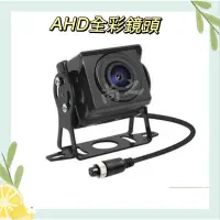 在飛比找蝦皮購物優惠-AHD-720P/1080P 無光全彩鏡頭  貨車鏡頭 大貨