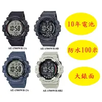 在飛比找蝦皮購物優惠-CASIO 十年電力 大錶徑 多功能數位錶 AE-1500W