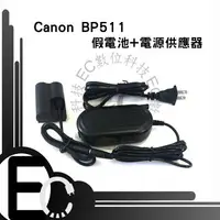 在飛比找樂天市場購物網優惠-【EC數位】Canon BP-511 假電池電源變壓器組 D