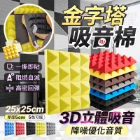 在飛比找PChome24h購物優惠-金字塔吸音棉 25x25cm 防噪音棉