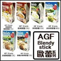 在飛比找蝦皮購物優惠-舞味本舖  AGF Blendy stick 咖啡歐蕾 抹茶