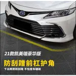 21年式 CAMRY 8.5代 汽油、油電 前護角 珍珠白