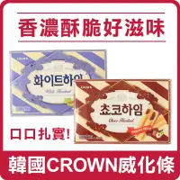 在飛比找蝦皮購物優惠-韓國 CROWN 威化條 威化酥 威化餅 巧克力 奶油 夾心