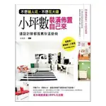 小坪數裝潢佈置自己來：不想被人坑、不想花大錢，連設計師都推薦你這麼做！