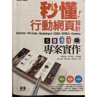 《秒懂行動網頁設計》html+css+bootstrap4（二手）