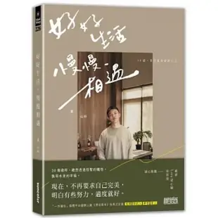 （單書）餘生是你 晚點沒關係 + 那女孩對我說 + 好好生活 慢慢相遇+ 好好再見 不負遇見 + 人間孤獨，卻與你一見如故 + 心很小 裝喜歡的事就好