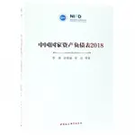 2024年-博庫網 中國國家資產負債表(2018) 李揚，張曉晶，常欣等著 經濟理論經管、勵志 中國社會科學出版社