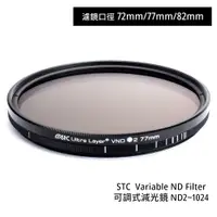 在飛比找蝦皮商城優惠-STC 72mm 77mm 82mm Variable ND